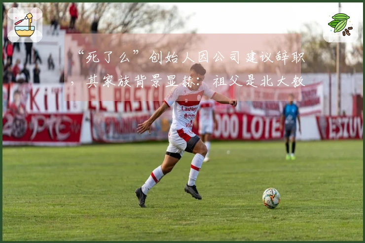 “死了么”创始人因公司建议辞职，其家族背景显赫：祖父是北大教授，父亲为油田科长