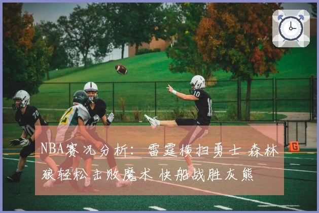 NBA赛况分析：雷霆横扫勇士 森林狼轻松击败魔术 快船战胜灰熊