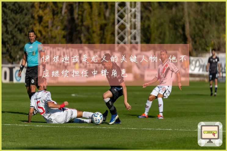 伊尔迪兹是尤文的关键人物，他不应继续担任中锋角色