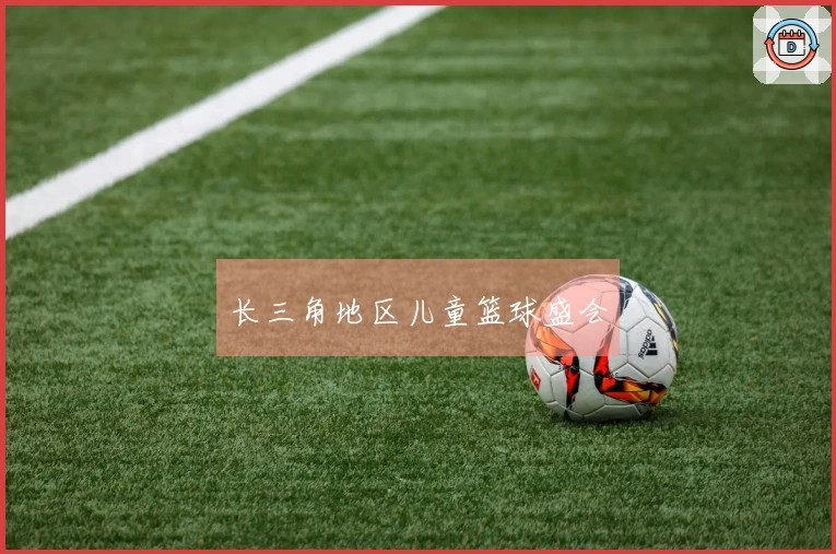 长三角地区儿童篮球盛会