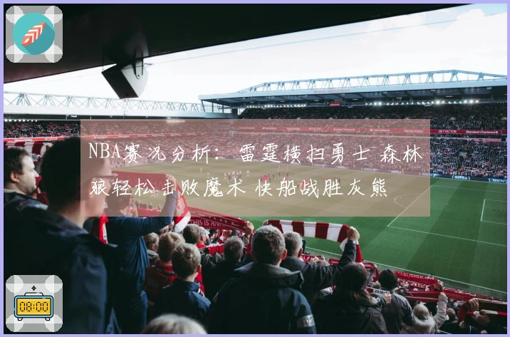 NBA赛况分析：雷霆横扫勇士 森林狼轻松击败魔术 快船战胜灰熊