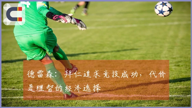 德雷森：拜仁追求竞技成功，代价是理智的经济选择