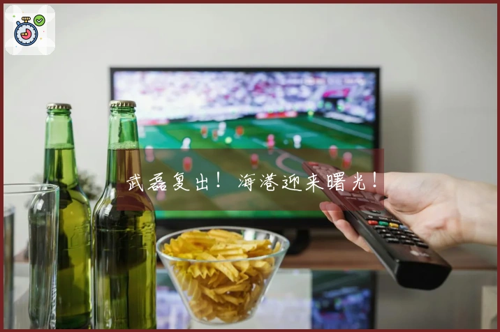 武磊复出！海港迎来曙光！