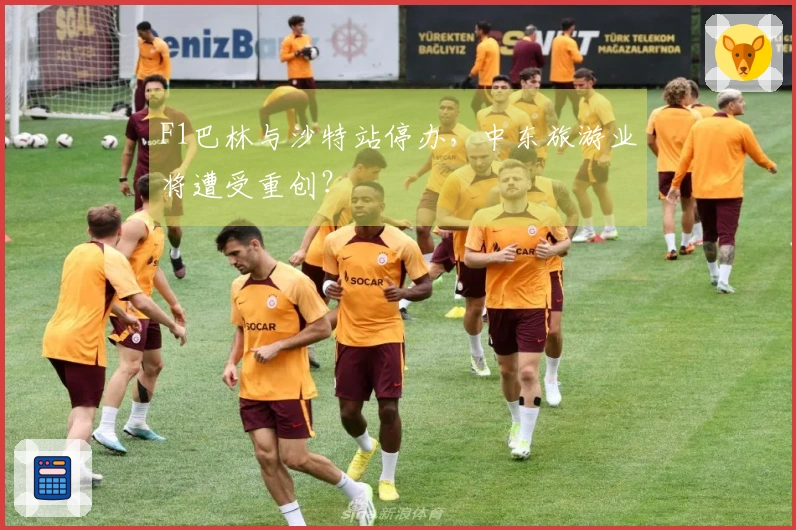 F1巴林与沙特站停办，中东旅游业将遭受重创？