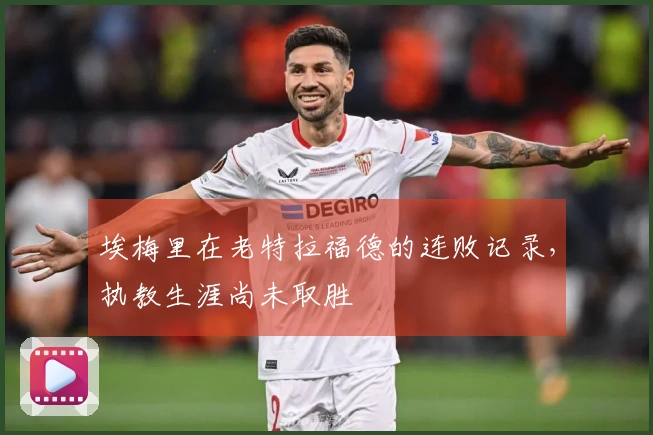 埃梅里在老特拉福德的连败记录，执教生涯尚未取胜