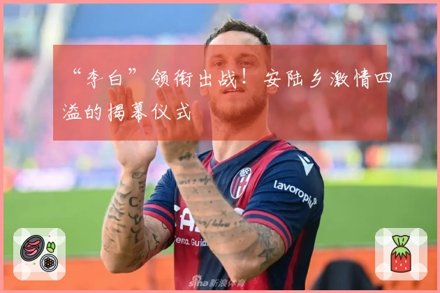 “李白”领衔出战！安陆乡激情四溢的揭幕仪式