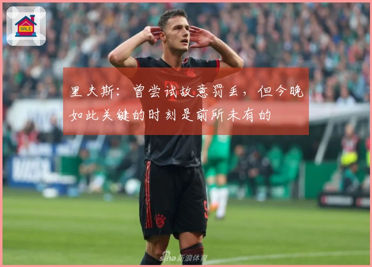 里夫斯：曾尝试故意罚丢，但今晚如此关键的时刻是前所未有的