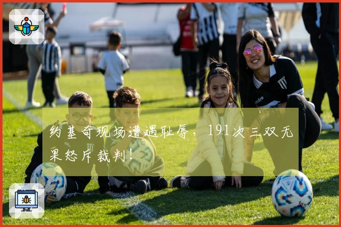 约基奇现场遭遇耻辱，191次三双无果怒斥裁判！